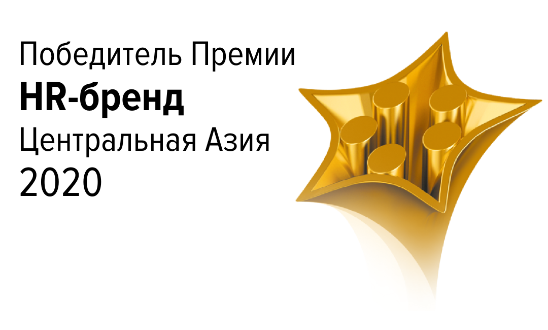 Победитель Премии HR-бренд Центральная Азия 2020